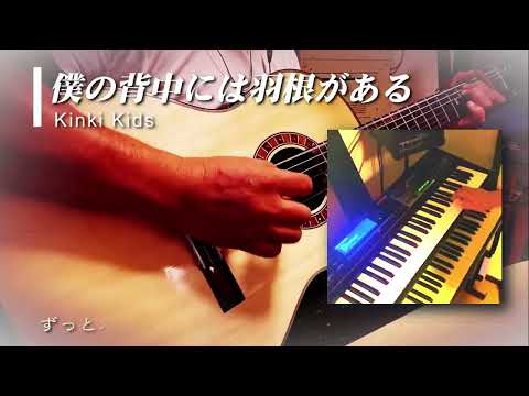 僕の背中には羽根がある [ Kinki Kids Cover More Remix ] アコギ弾き語り 歌詞付