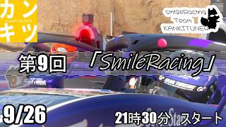 2026年『第9回　交流型』「Smile Racing」【#グランツーリスモ7】カンキツナーと全力で楽しく遊ぼう！　必ず概要欄みてね