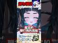 大概是我童年做過最過分的事💩 #vtuber #台灣vtuber #vtuberclips thumbnail