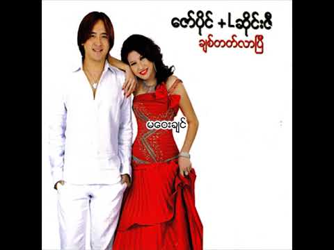 ဇော်ပိုင် - မဝေးချင် (Audio)