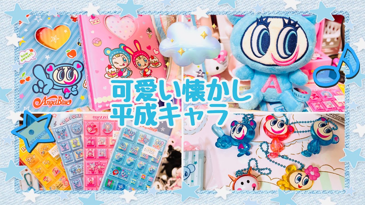 平成キャラ】懐かしのエンジェルブルーやメゾピアノちゃんのグッズ