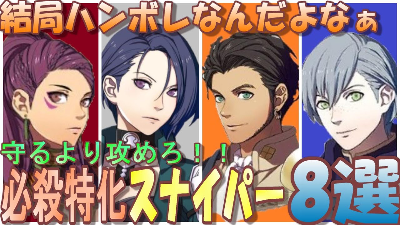 【FE風花雪月】結局必殺特化スナイパー最強説