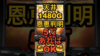 新台スマスロミリオンゴッド神々の軌跡【天井は1480G】恩恵はATまたはZゾーン・リセットは短縮