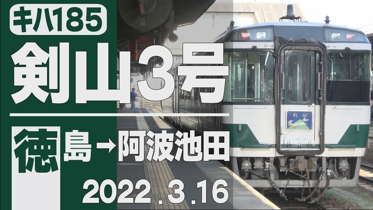 車窓】キハ185「剣山」3号 徳島→阿波池田 2022年3月16日 - YouTube