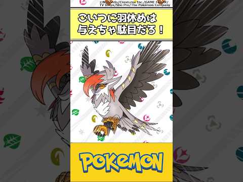 こいつに羽休めは与えちゃ駄目だろ！ #ポケモン #反応集