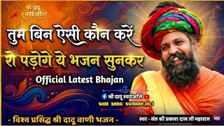 Prakash Das Ji Maharaj Ke Latest Bhajan | तुम बिन एसी कोन करे | Tum Bin Esi Kon Kre | Dadu Ji Bhajan