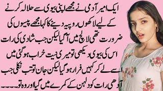 halala story in Urdu | interesting kahani | sabir studio | sabak amoz sachi kahani