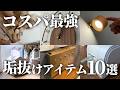 【正解】もっと早く買えば良かった…!お家を垢抜けさせた神アイテム10選【注文住宅】【新築一戸建て】【ヤマト住建】