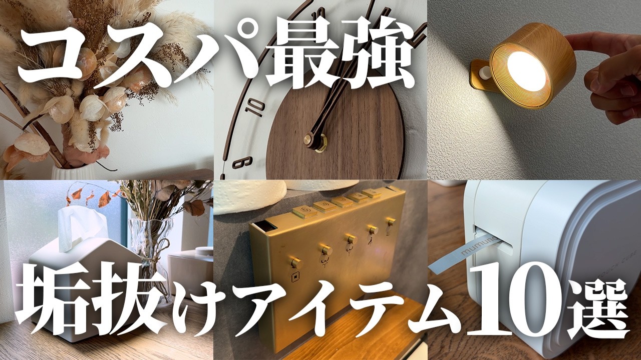むむの家のYouTube動画: 【大成功】もっと早く買えば良かった…！コスパ最強のオシャレアイテム10選【注文住宅】【新築一戸建て】【ヤマト住建】
