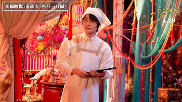 映画『ホリック xxxHOLiC』本編映像（家政夫・四月一日編）