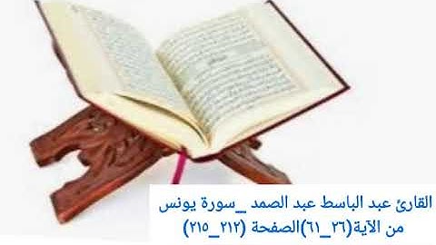 القارئ عبد الباسط عبد الصمد _سورة يونس من الآية(٢٦_٦١)الصفحة (٢١٢_٢١٥)