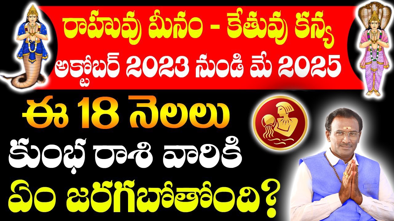 రాహువు కేతువులు 18 నెలలు అక్టోబర్ 2023 to మే 2025 కుంభ రాశి వారికి ఏం జరగబోతుంది Famous Astrologer