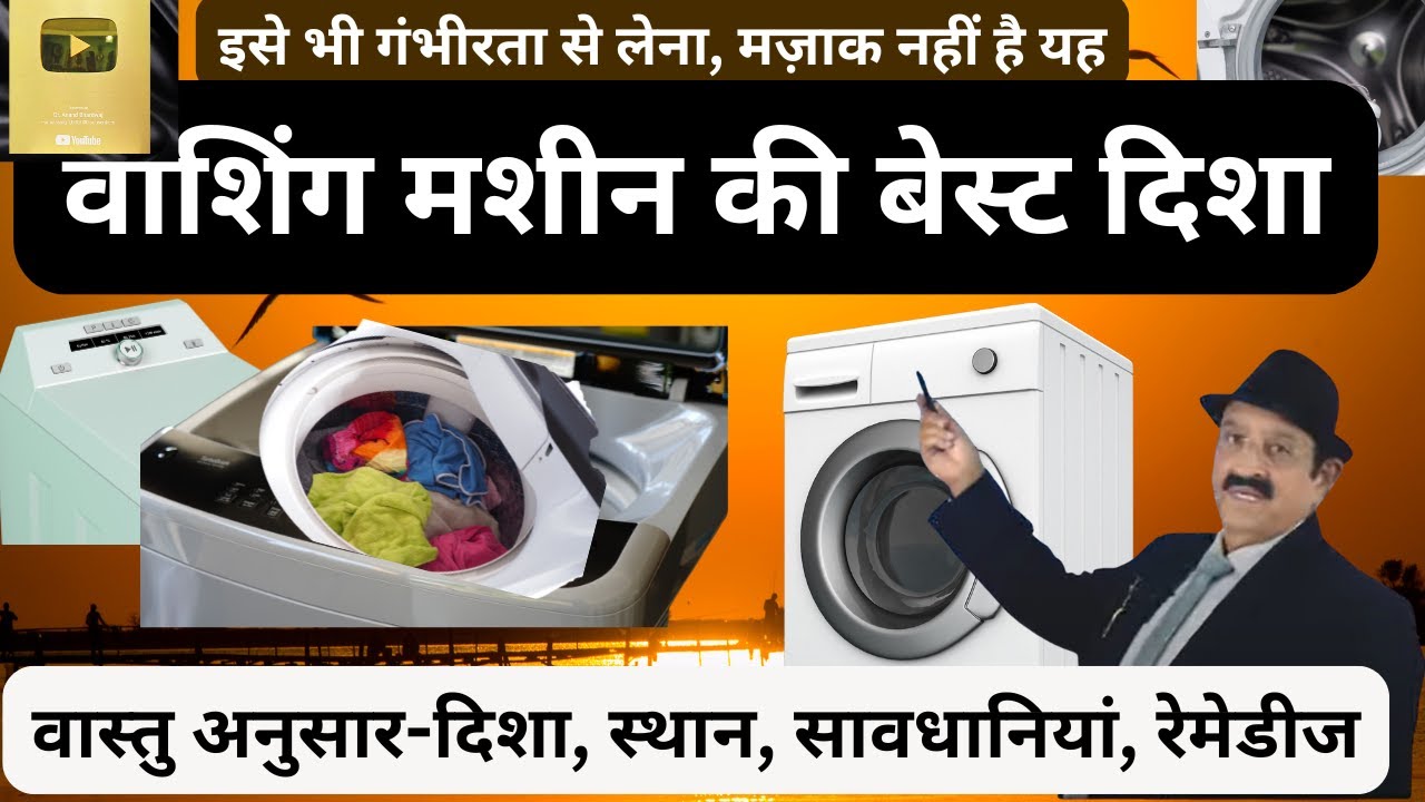 Vastu Shastra, वाशिंग मशीन की बेस्ट दिशा, Can We Keep Washing Machine in Bathroom, Best Washing M/C