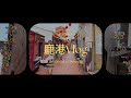 Wellcome to 鹿港 Vlog