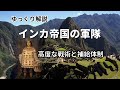 [ ゆっくり解説 ]インカ帝国の軍隊 #ゆっくり解説 #歴史 #ユーゴの歴史解説 #世界史