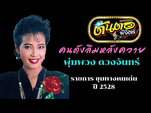 คนดังลืมหลังควาย พุ่มพวง ดวงจันทร์ (ภาพรายการ ชุมทางคนเด่น ปี2528)