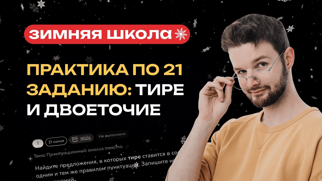 Практика по 21 заданию: тире и двоеточие | Русский язык ЕГЭ | NeoFamily