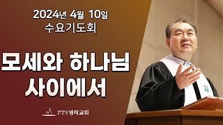 2024년 4월 10일 "모세와 하나님 사이에서(사도행전 7:37~45)" 김운성 위임목사