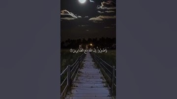 ماهر المعيقلي _السكينة والطمأنينةإ قران _# واصبروا إن الله مع الصابرين _# سورة الانفال _قرآن _قرنية