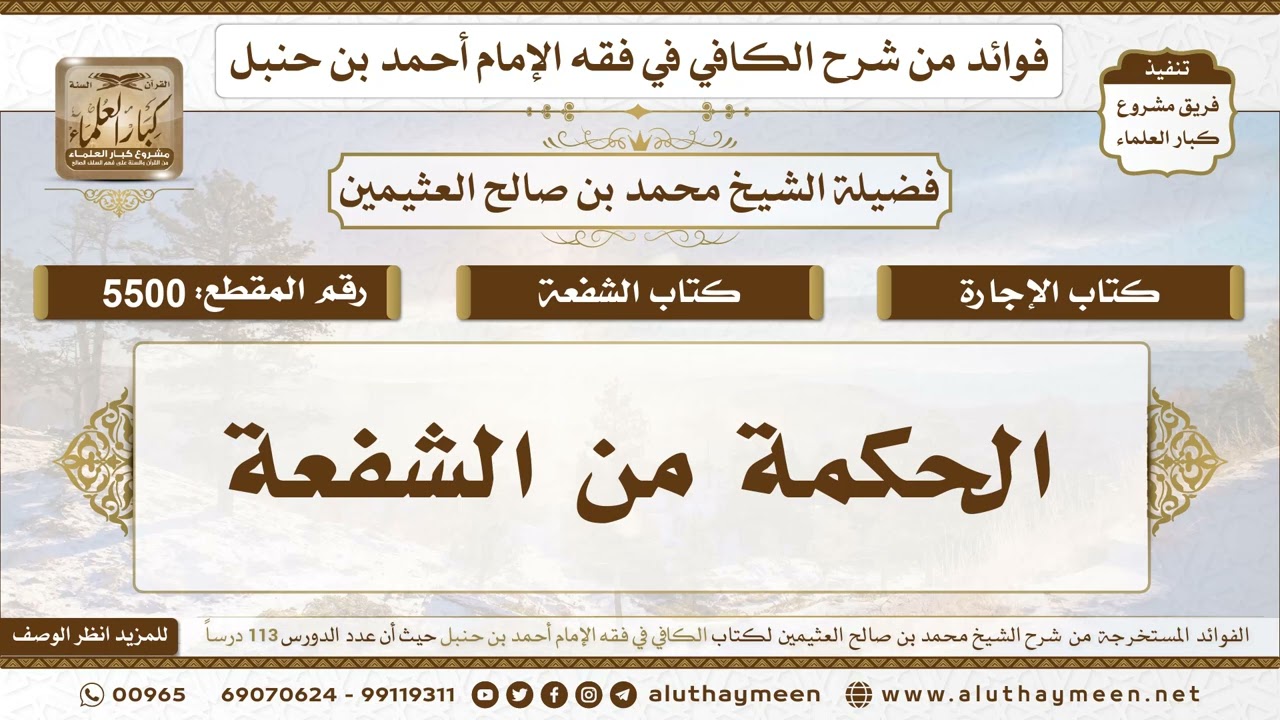 [5500] الحكمة من الشفعة - تعليقات على الكافي لابن عثيمين