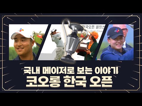 메이저 대회로 만나는 <strong>코오롱</strong> 한국 오픈  스토리 | <strong>코오롱</strong> 제65회 한국오픈, 6월 22일(목) 오전 11시 JTBC골프 생중계