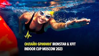 ОНЛАЙН-БРИФИНГ IRONSTAR & XFIT INDOOR CUP MOSCOW 2023