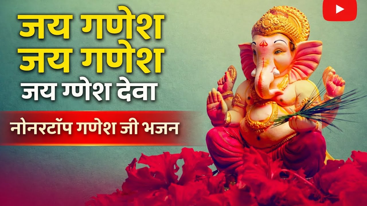 जय गणेश जय गणेश देवा 🙏 | Ganesh Ji Bhajan | Ganpati Bappa Morya | Nonstop Ganesh Bhajan 2026