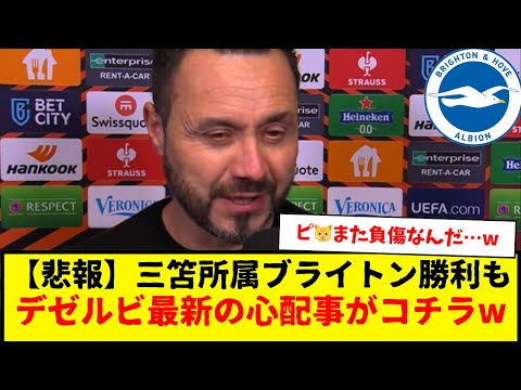 【速報】三笘薫所属のブライトンさん、アヤックスに勝利もデゼルビ監督最新の心配事がコチラ・・・wwwww