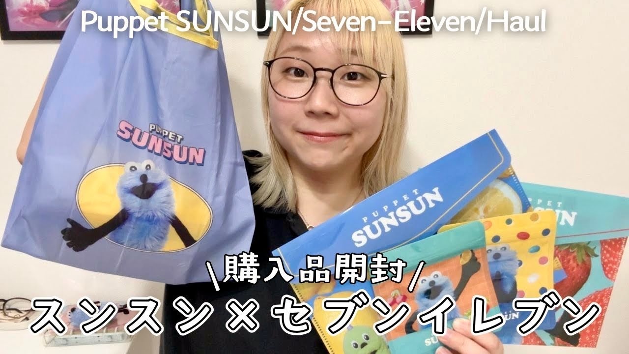 ぬいぐるみ Shun Unboxing] I got lots of Sunsun x Seven-Eleven collaboration goods