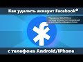 Как удалить аккаунт Facebook с телефона навсегда