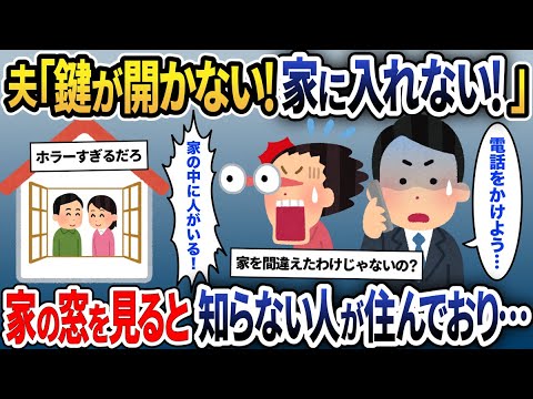 新婚旅行から帰宅すると、夫「家に入れない！」私「え？どうして？」→窓を覗くと知らない人達が住んでいた…【2ch修羅場スレ・ゆっくり解説】