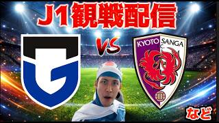【J1第9節観戦配信】ガンバ大阪 vs 京都サンガ