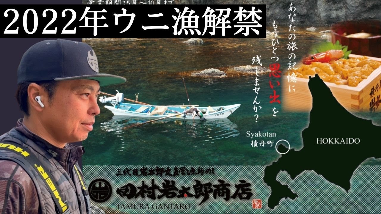 22年ウニ漁解禁でコロナ明け観光客ラッシュなるか Youtube
