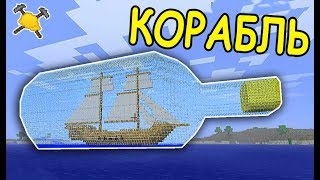 БИТВА СТРОИТЕЛЕЙ С ДРУГОМ! КОРАБЛЬ В БУТЫЛКЕ и МЕЧ в МАЙНКРАФТ! #283 БИТВА СТРОИТЕЛЕЙ С ДРУГОМ! КОРАБЛЬ В БУТЫЛКЕ и МЕЧ в МАЙНКРАФТ! #283