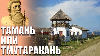 ГДЕ НАХОДИТСЯ ТМУТАРАКАНЬ