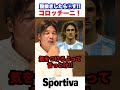 大久保嘉人が語るコロッチーニ「股抜きしたら◯す」 #shorts #サッカー