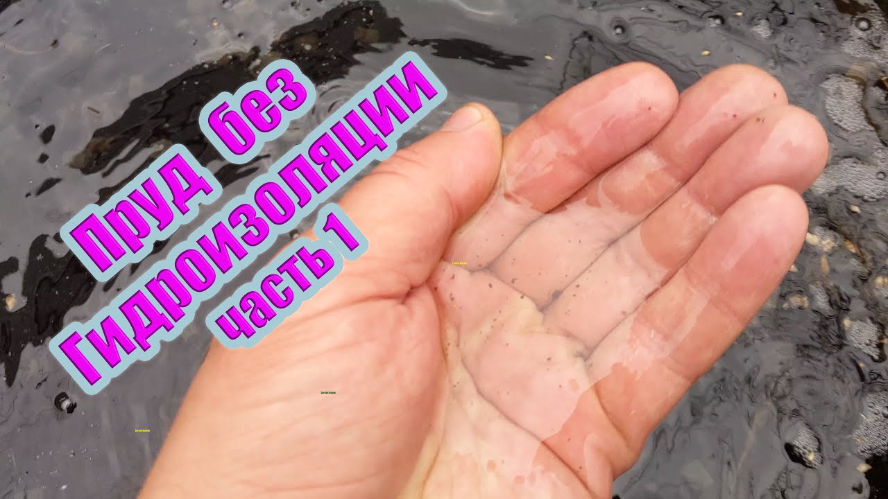 Пруд без гидроизоляции (часть1)