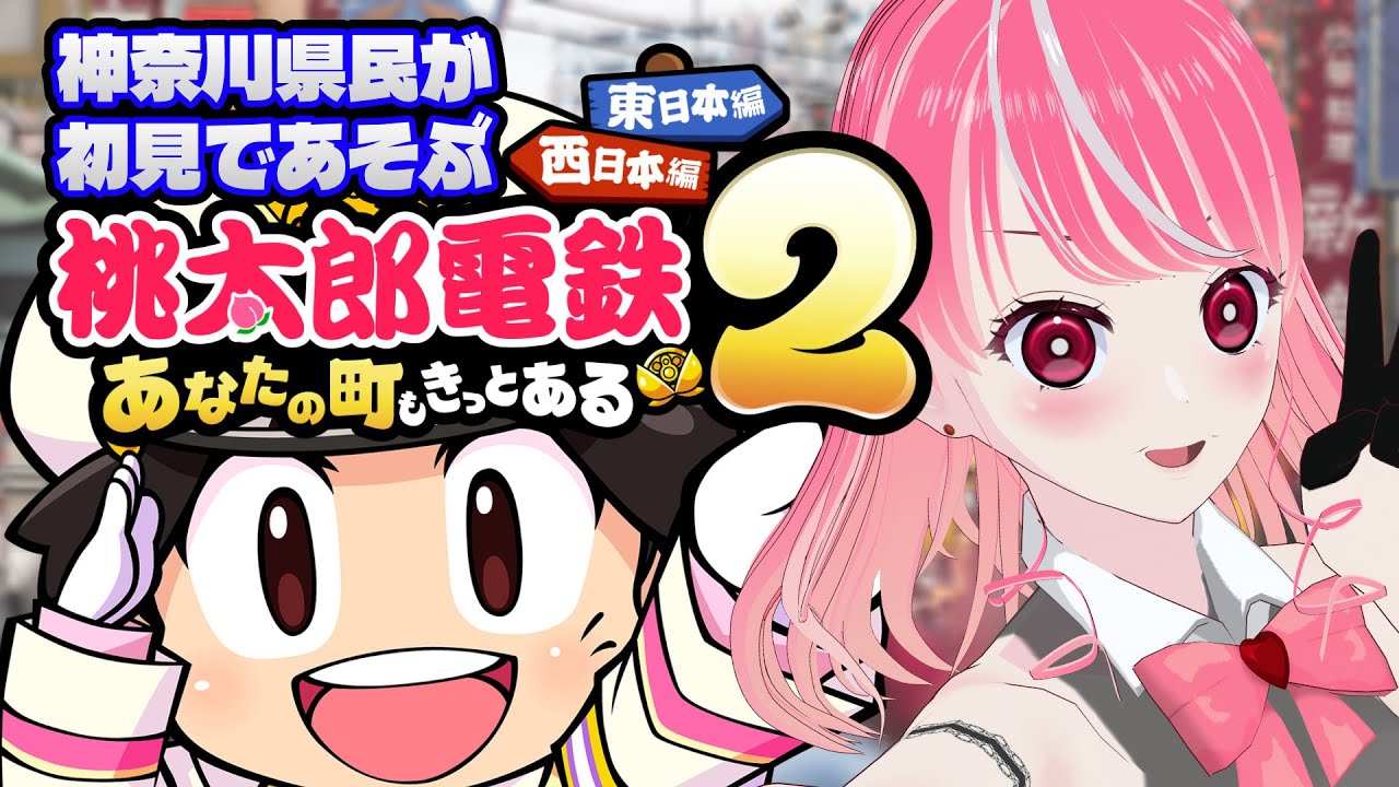 【桃太郎電鉄２】神奈川県民が初見でやってみる『東日本編桃鉄』 