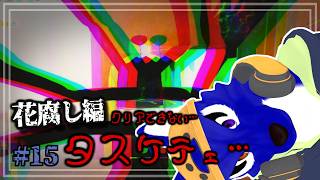 【Shadow Corridor 2 雨ノ四葩】タスケテェ…！！昨日も突破できなかった難関マップに再々挑戦 #15｜ﾁｷﾝｵｵｶﾐの影廊2調査【#ケモノVtuber】
