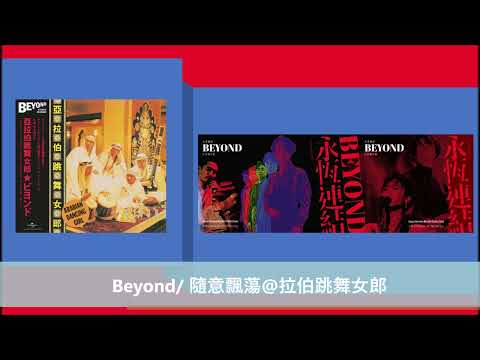 Beyond/ 隨意飄蕩@亞拉伯跳舞女郎
