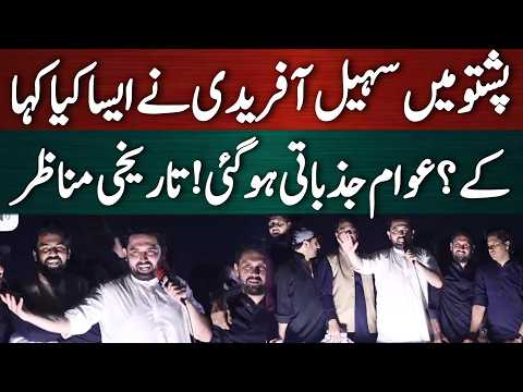 پشتو میں سہیل آفریدی کا ولولہ انگیز خطاب!