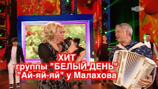 Хит группы "Белый день" "АЙ-ЯЙ-ЯЙ" у Андрея Малахова в программе "Песни от всей души" ❤️ ❤️ ❤️