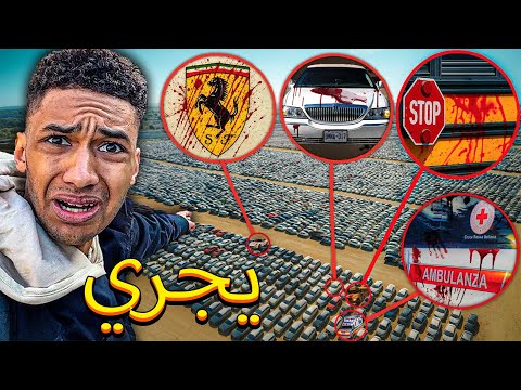 إذا رأيت هذه المركبات الملطخة بالدماء في مدينتك لا تركبها واهرب فور ا 