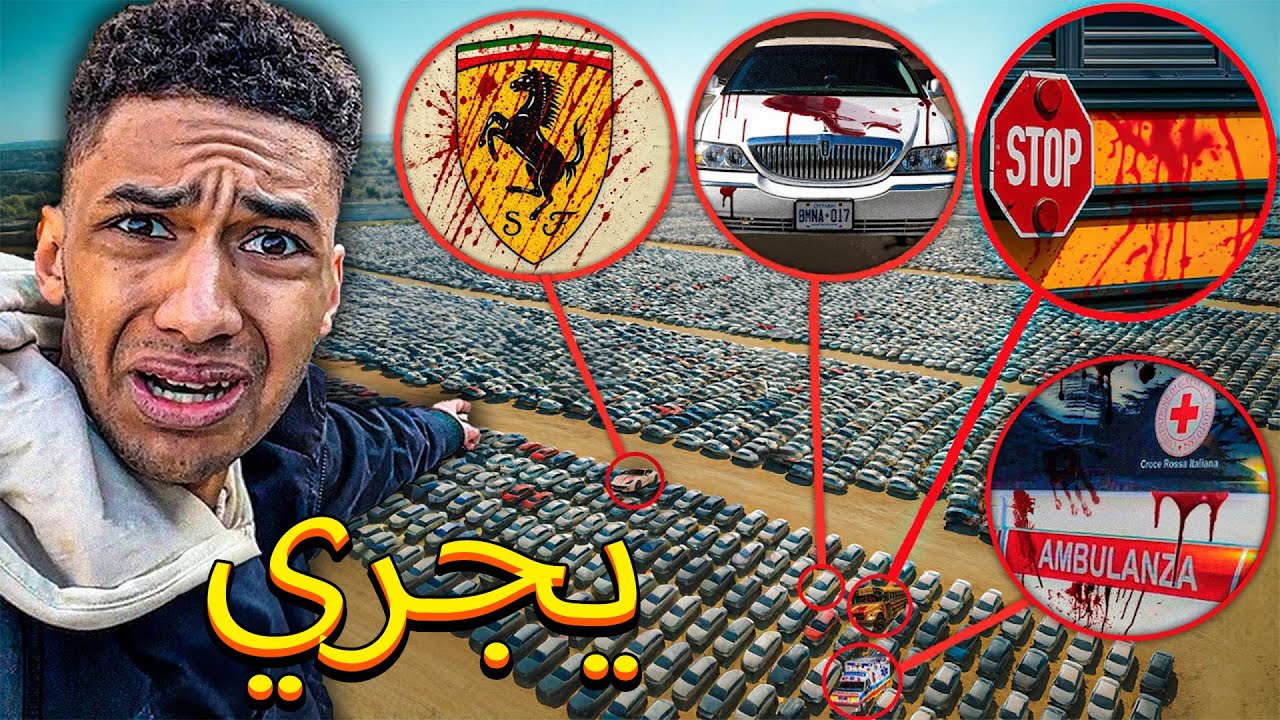 إذا رأيت هذه المركبات الملطخة بالدماء في مدينتك، لا تركبها واهرب فورًا…