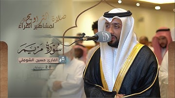 صلاة التراويح 20 رمضان || القارئ: حسين الشوملي || سورة مريم