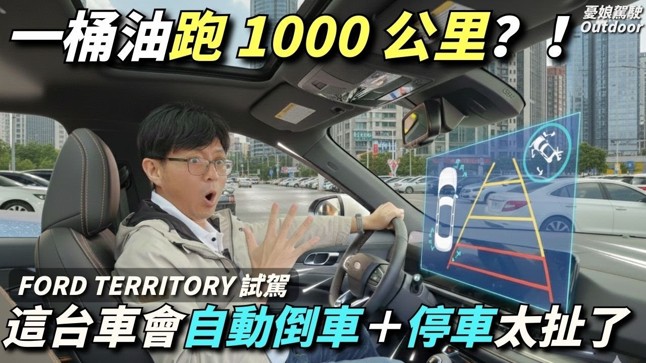 打破油車邏輯！這台車時速60以下不吃油？Territory 市區竟比高速更省油！