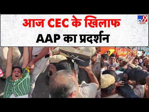 Breaking News: आज CEC के खिलाफ AAP का प्रदर्शन- tv9 | AAP Protest Today | Kejriwal