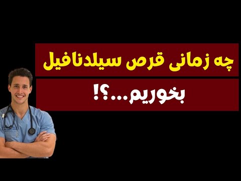 طریقه مصرف قرص سیلدنافیل ۱۰۰ برای مردان درمان ناتوانی جنسی با سیلدنافیل