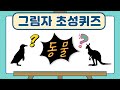동물 그림자 초성퀴즈 ㅣ 총15문제 ㅣ 그림자퀴즈 ㅣ 재미있는 그림자 맞추기 게임 ㅣ동물이름