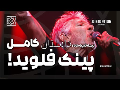 داستان کامل پینک فلوید نیمه تاریک ماه